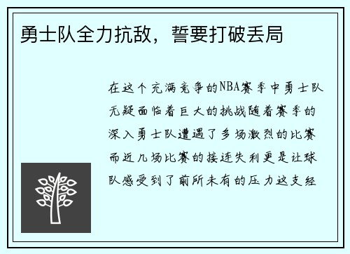 勇士队全力抗敌，誓要打破丢局
