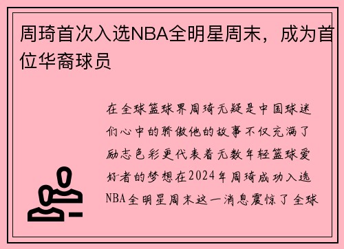 周琦首次入选NBA全明星周末，成为首位华裔球员