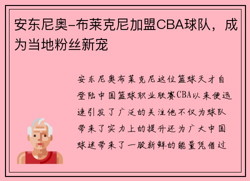 安东尼奥-布莱克尼加盟CBA球队，成为当地粉丝新宠
