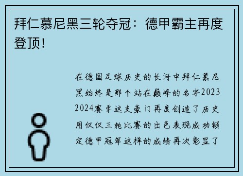 拜仁慕尼黑三轮夺冠：德甲霸主再度登顶！