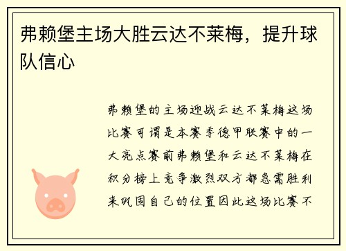 弗赖堡主场大胜云达不莱梅，提升球队信心
