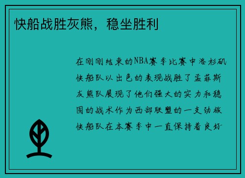 快船战胜灰熊，稳坐胜利
