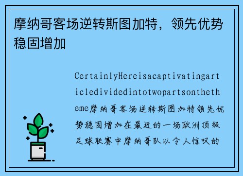 摩纳哥客场逆转斯图加特，领先优势稳固增加