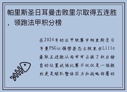 帕里斯圣日耳曼击败里尔取得五连胜，领跑法甲积分榜