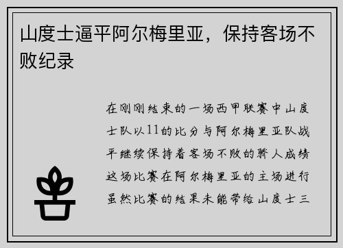 山度士逼平阿尔梅里亚，保持客场不败纪录