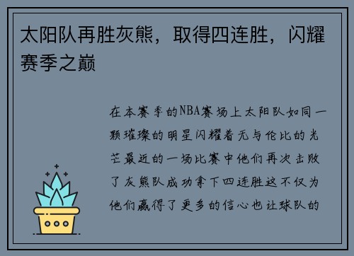 太阳队再胜灰熊，取得四连胜，闪耀赛季之巅