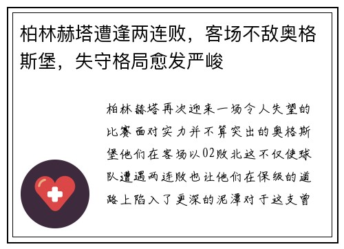 柏林赫塔遭逢两连败，客场不敌奥格斯堡，失守格局愈发严峻