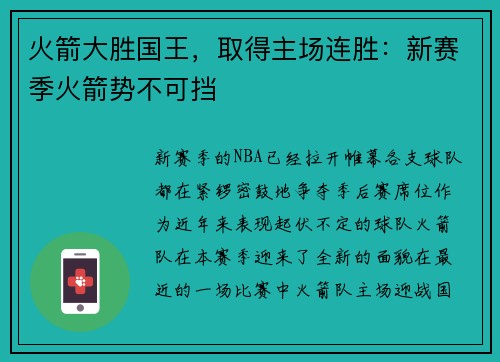 火箭大胜国王，取得主场连胜：新赛季火箭势不可挡