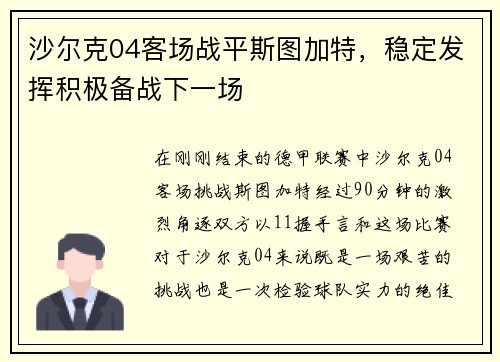 沙尔克04客场战平斯图加特，稳定发挥积极备战下一场