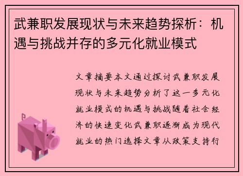 武兼职发展现状与未来趋势探析：机遇与挑战并存的多元化就业模式