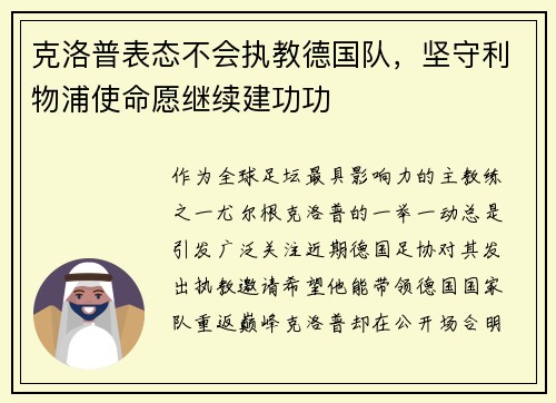 克洛普表态不会执教德国队，坚守利物浦使命愿继续建功功