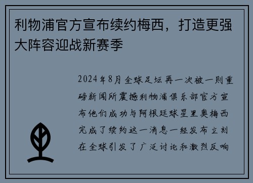 利物浦官方宣布续约梅西，打造更强大阵容迎战新赛季