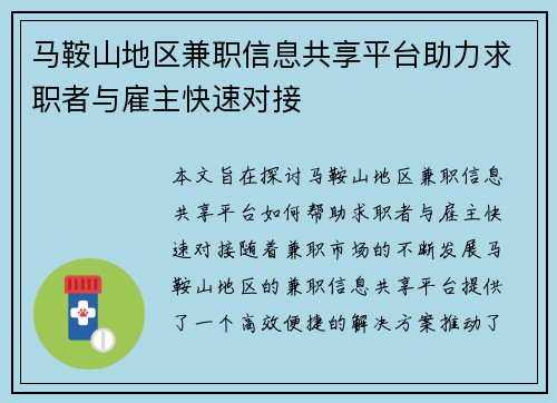 马鞍山地区兼职信息共享平台助力求职者与雇主快速对接