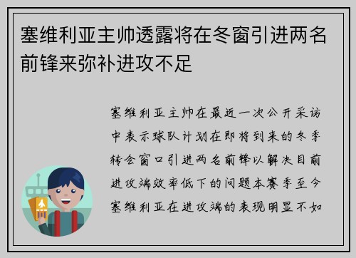 塞维利亚主帅透露将在冬窗引进两名前锋来弥补进攻不足