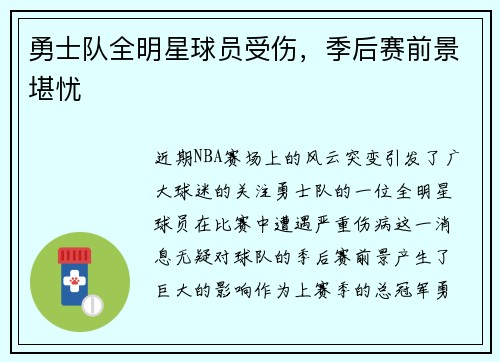 勇士队全明星球员受伤，季后赛前景堪忧