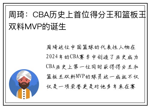 周琦：CBA历史上首位得分王和篮板王双料MVP的诞生