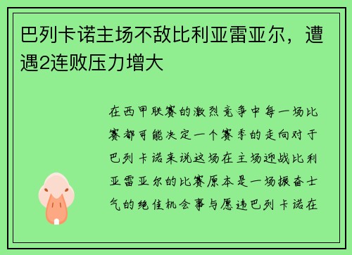巴列卡诺主场不敌比利亚雷亚尔，遭遇2连败压力增大