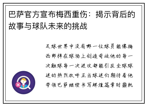 巴萨官方宣布梅西重伤：揭示背后的故事与球队未来的挑战