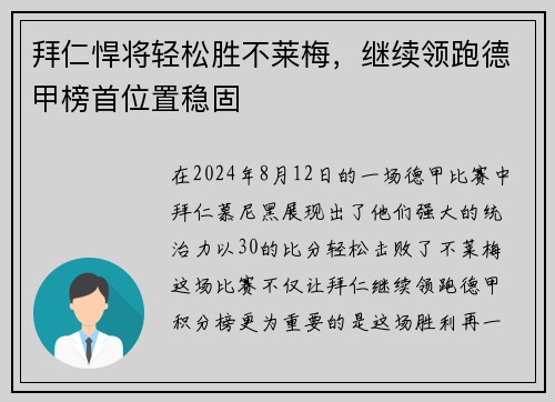 拜仁悍将轻松胜不莱梅，继续领跑德甲榜首位置稳固