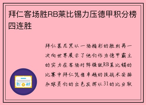 拜仁客场胜RB莱比锡力压德甲积分榜四连胜