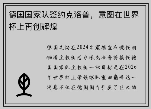 德国国家队签约克洛普，意图在世界杯上再创辉煌
