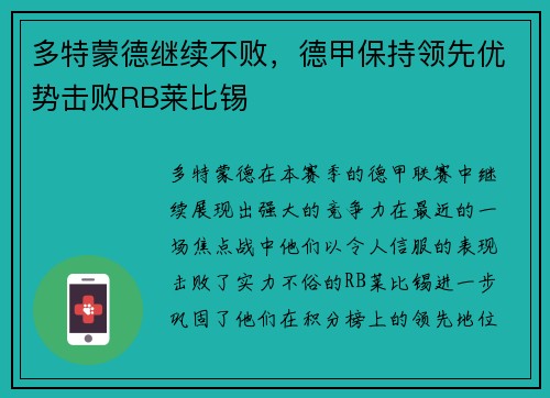 多特蒙德继续不败，德甲保持领先优势击败RB莱比锡