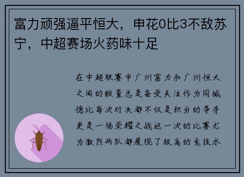 富力顽强逼平恒大，申花0比3不敌苏宁，中超赛场火药味十足