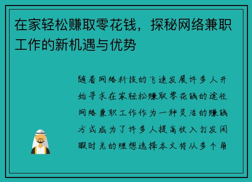 在家轻松赚取零花钱，探秘网络兼职工作的新机遇与优势