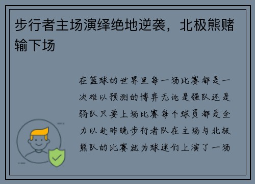 步行者主场演绎绝地逆袭，北极熊赌输下场