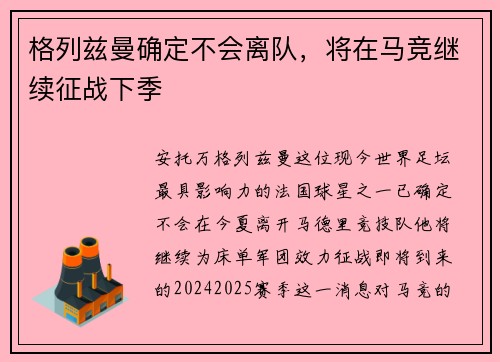 格列兹曼确定不会离队，将在马竞继续征战下季