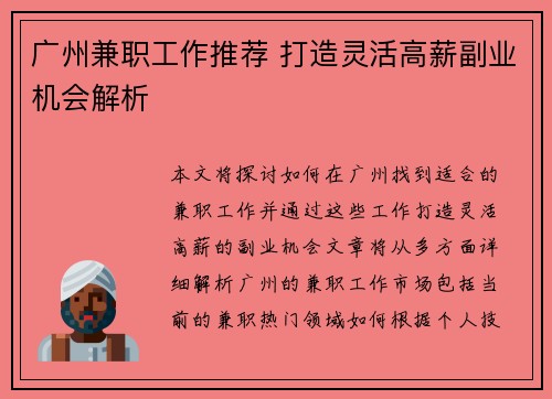 广州兼职工作推荐 打造灵活高薪副业机会解析