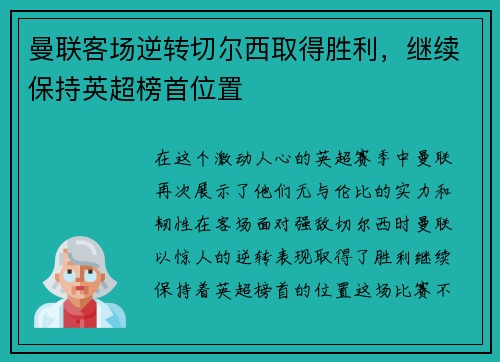曼联客场逆转切尔西取得胜利，继续保持英超榜首位置