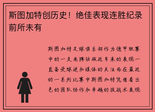 斯图加特创历史！绝佳表现连胜纪录前所未有