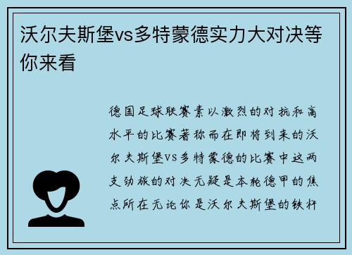 沃尔夫斯堡vs多特蒙德实力大对决等你来看