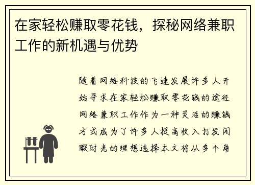 在家轻松赚取零花钱，探秘网络兼职工作的新机遇与优势