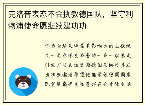 克洛普表态不会执教德国队，坚守利物浦使命愿继续建功功