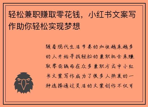 轻松兼职赚取零花钱，小红书文案写作助你轻松实现梦想