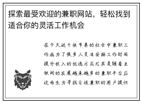 探索最受欢迎的兼职网站，轻松找到适合你的灵活工作机会