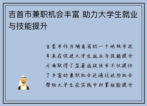 吉首市兼职机会丰富 助力大学生就业与技能提升