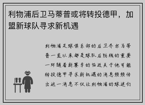 利物浦后卫马蒂普或将转投德甲，加盟新球队寻求新机遇