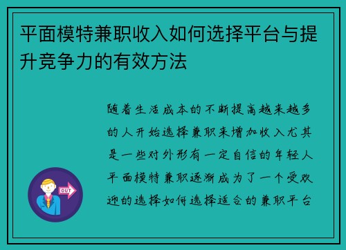 平面模特兼职收入如何选择平台与提升竞争力的有效方法