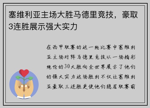 塞维利亚主场大胜马德里竞技，豪取3连胜展示强大实力