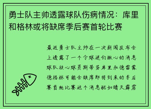 勇士队主帅透露球队伤病情况：库里和格林或将缺席季后赛首轮比赛