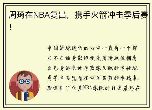 周琦在NBA复出，携手火箭冲击季后赛！