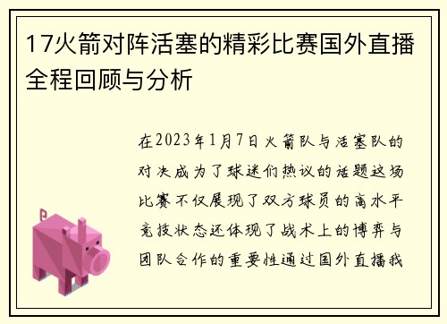 17火箭对阵活塞的精彩比赛国外直播全程回顾与分析