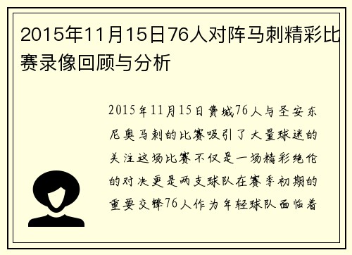 2015年11月15日76人对阵马刺精彩比赛录像回顾与分析