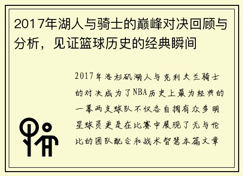 2017年湖人与骑士的巅峰对决回顾与分析，见证篮球历史的经典瞬间