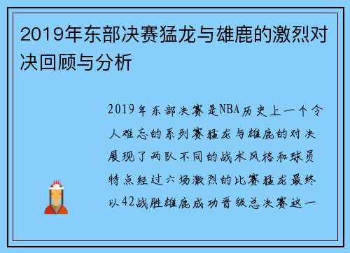 2019年东部决赛猛龙与雄鹿的激烈对决回顾与分析