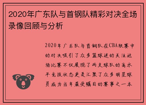 2020年广东队与首钢队精彩对决全场录像回顾与分析
