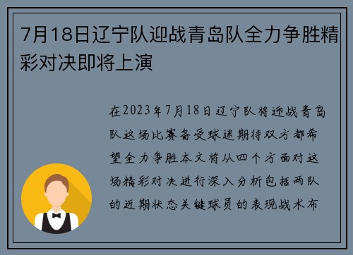7月18日辽宁队迎战青岛队全力争胜精彩对决即将上演